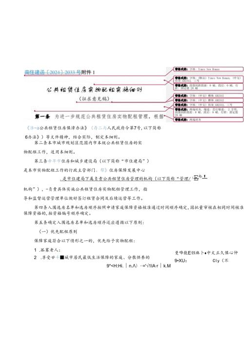 公共租赁住房实物配租实施细则（征求意见稿）.docx