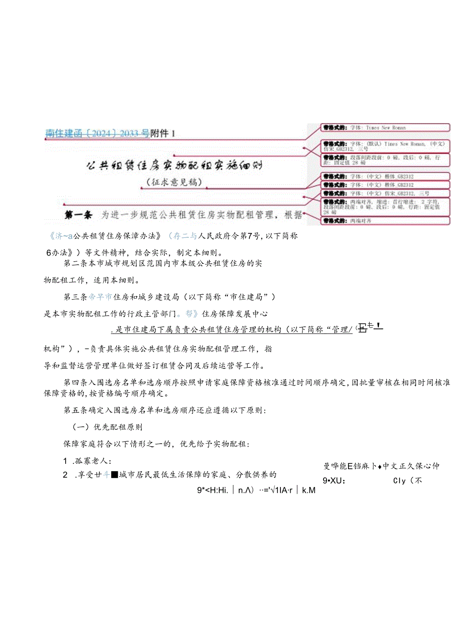 公共租赁住房实物配租实施细则（征求意见稿）.docx_第1页