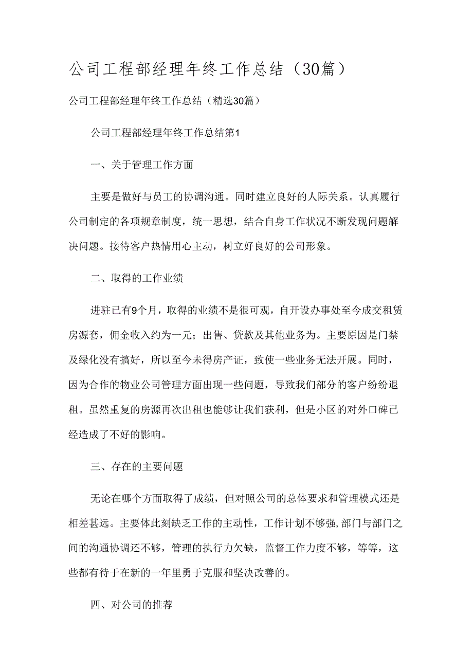 公司工程部经理年终工作总结（30篇）.docx_第1页