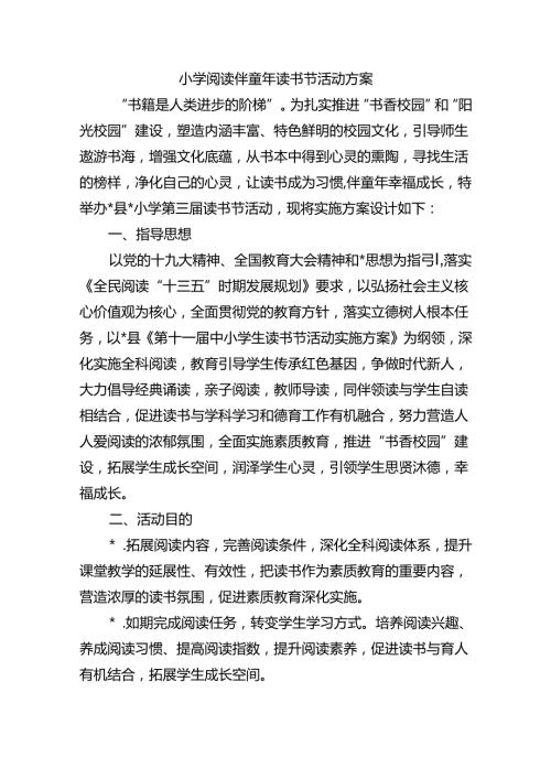 小学阅读伴童年读书节活动方案.docx