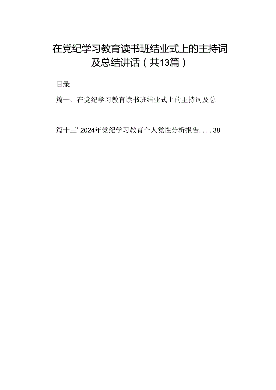在党纪学习教育读书班结业式上的主持词及总结讲话13篇专题资料（精选）.docx_第1页