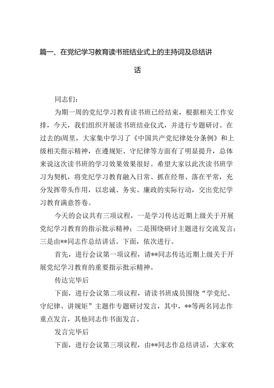 在党纪学习教育读书班结业式上的主持词及总结讲话13篇专题资料（精选）.docx_第2页