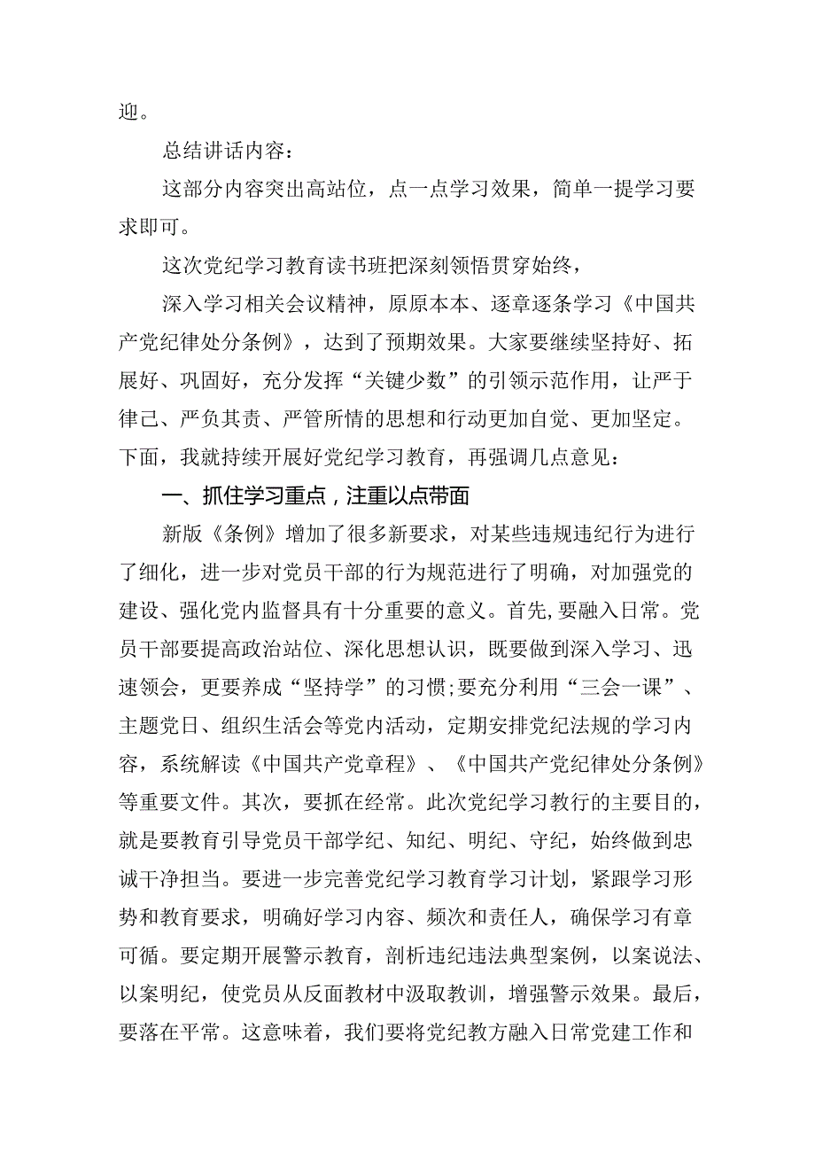 在党纪学习教育读书班结业式上的主持词及总结讲话13篇专题资料（精选）.docx_第3页