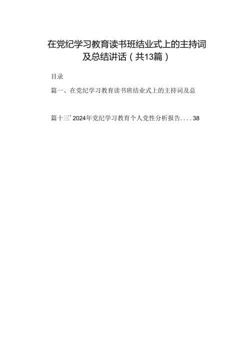 在党纪学习教育读书班结业式上的主持词及总结讲话13篇专题资料（精选）.docx