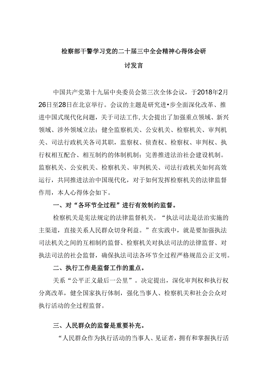 检察部干警学习党的二十三中全会精神心得体会研讨发言8篇（精选）.docx_第1页
