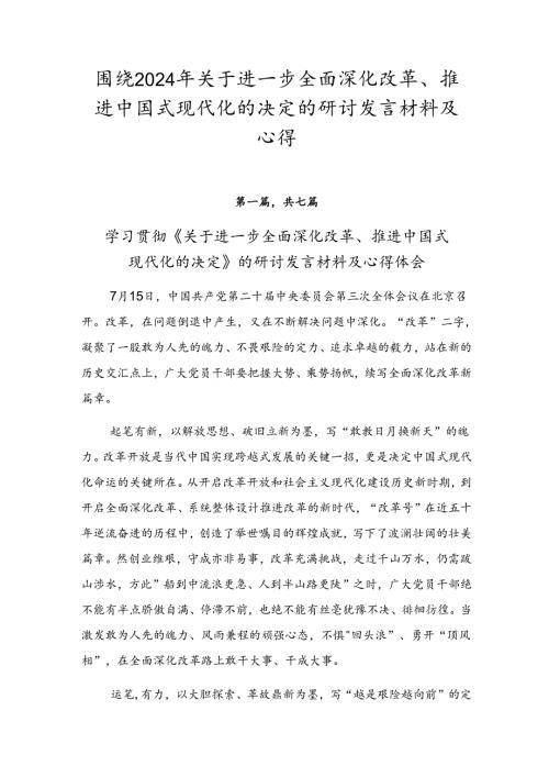围绕2024年关于进一步全面深化改革、推进中国式现代化的决定的研讨发言材料及心得.docx