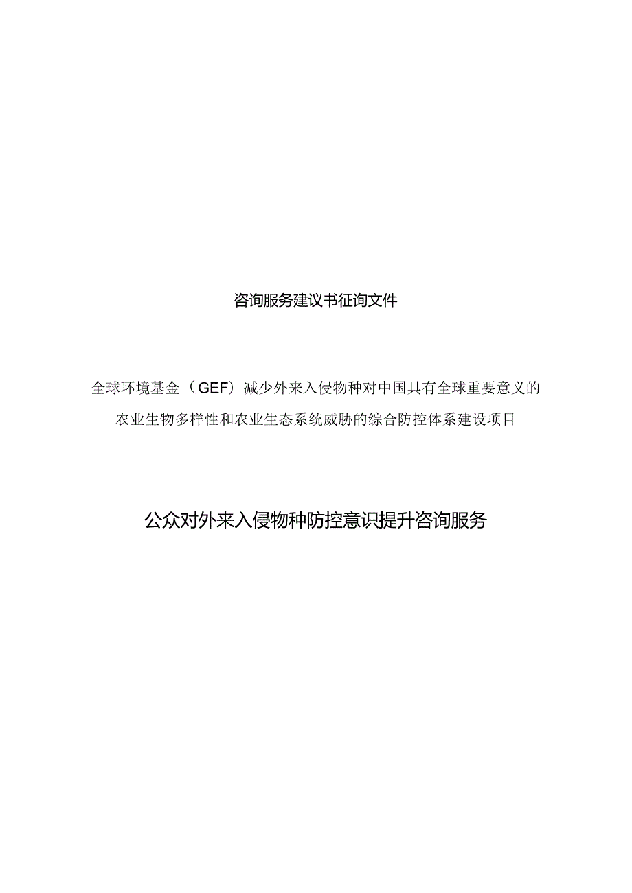对外合作中心建议书征询文件范本（含合同）复杂版本中文.docx_第1页