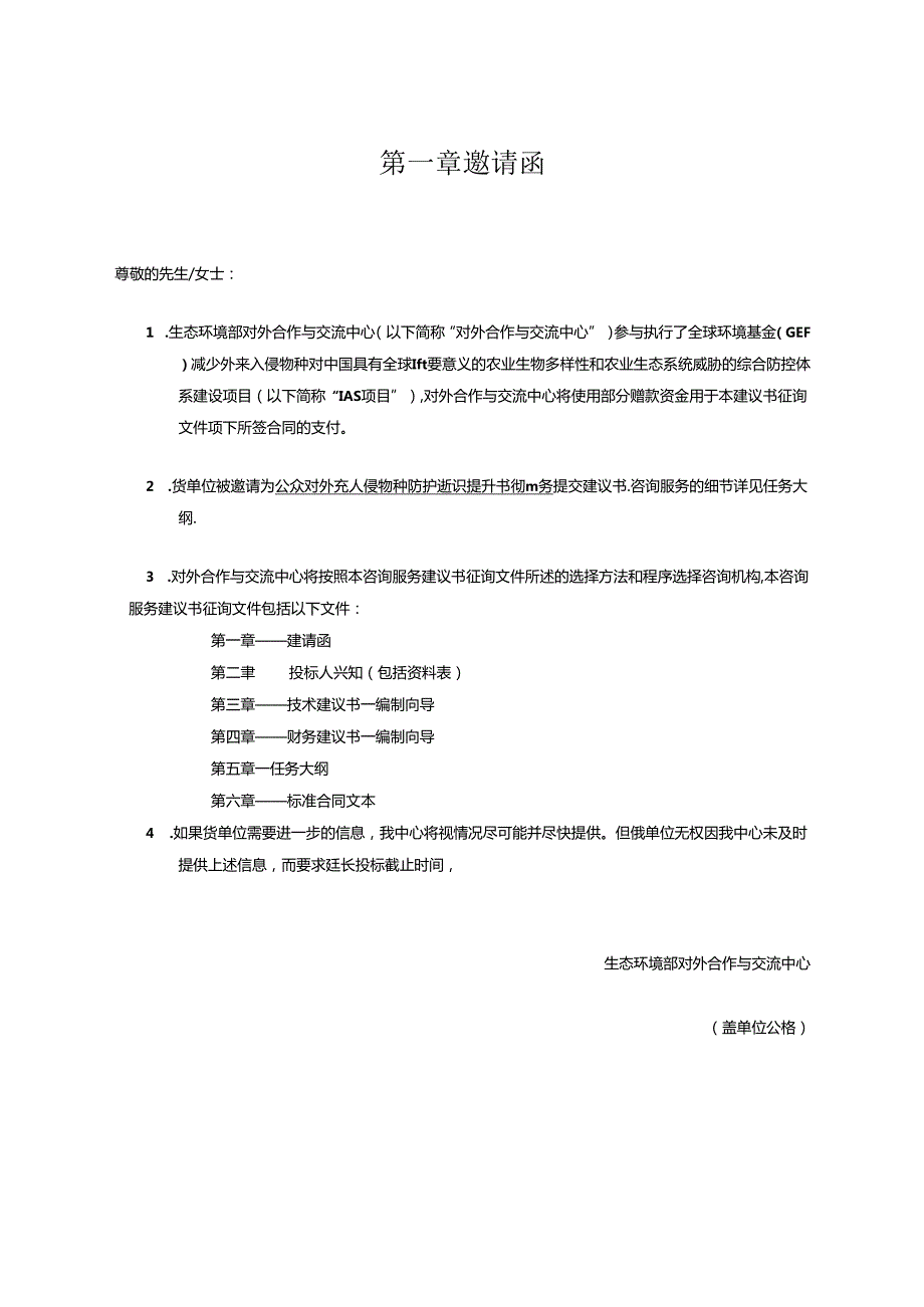 对外合作中心建议书征询文件范本（含合同）复杂版本中文.docx_第2页