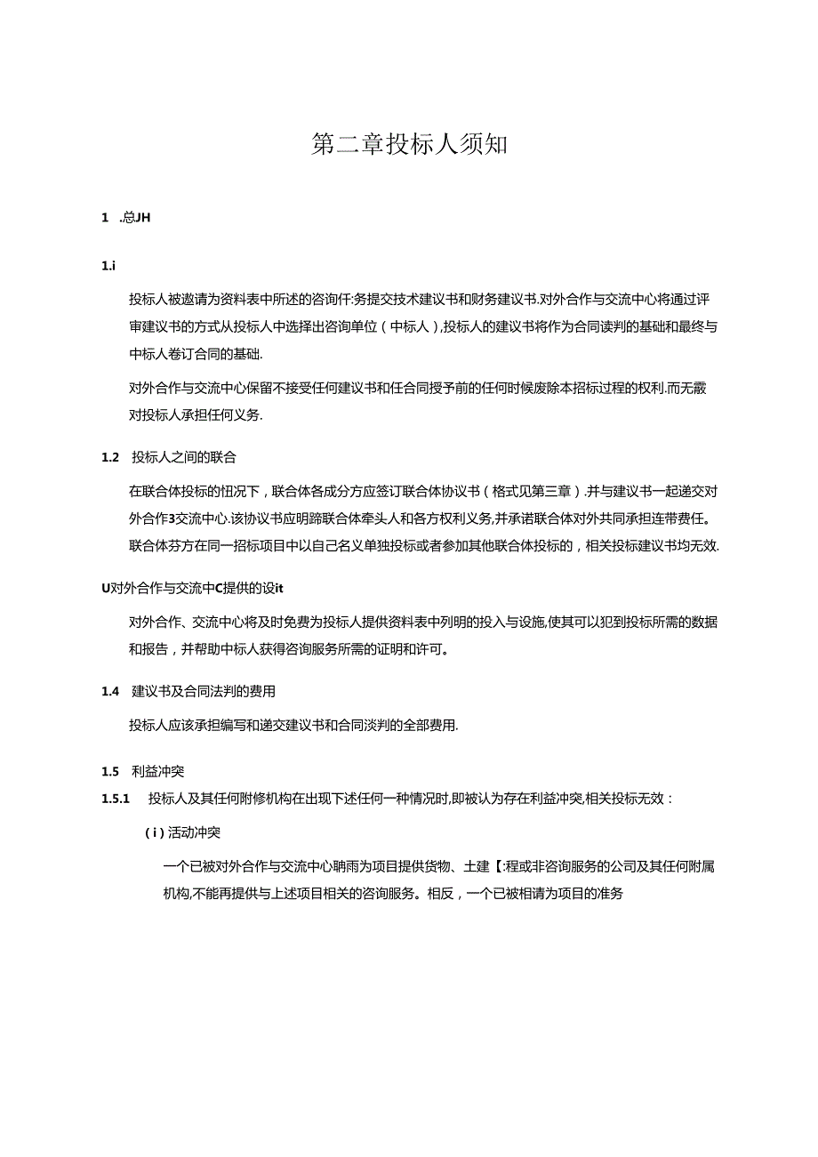 对外合作中心建议书征询文件范本（含合同）复杂版本中文.docx_第3页