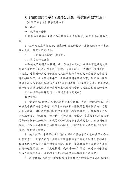 6《校园里的号令》2课时 公开课一等奖创新教学设计.docx