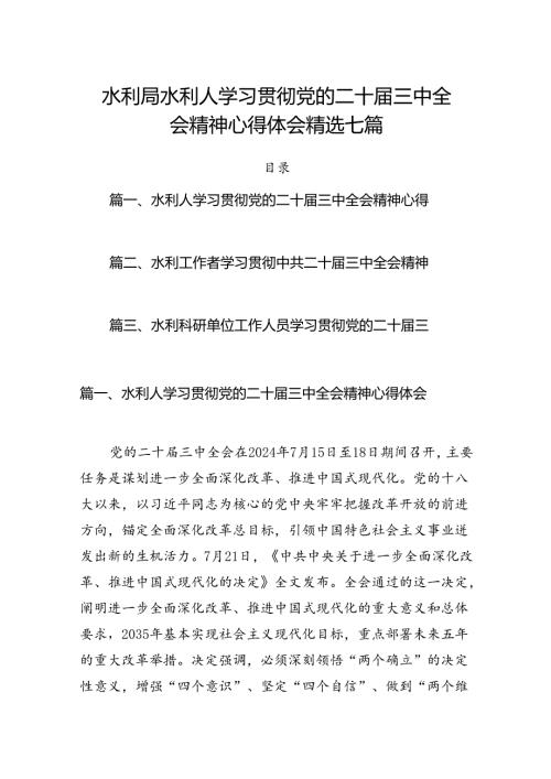 水利局水利人学习贯彻党的二十三中全会精神心得体会精选七篇.docx