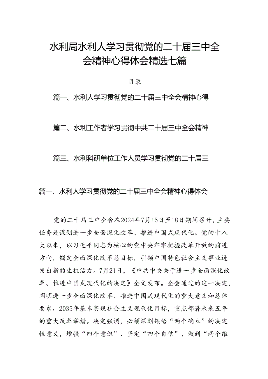 水利局水利人学习贯彻党的二十三中全会精神心得体会精选七篇.docx_第1页