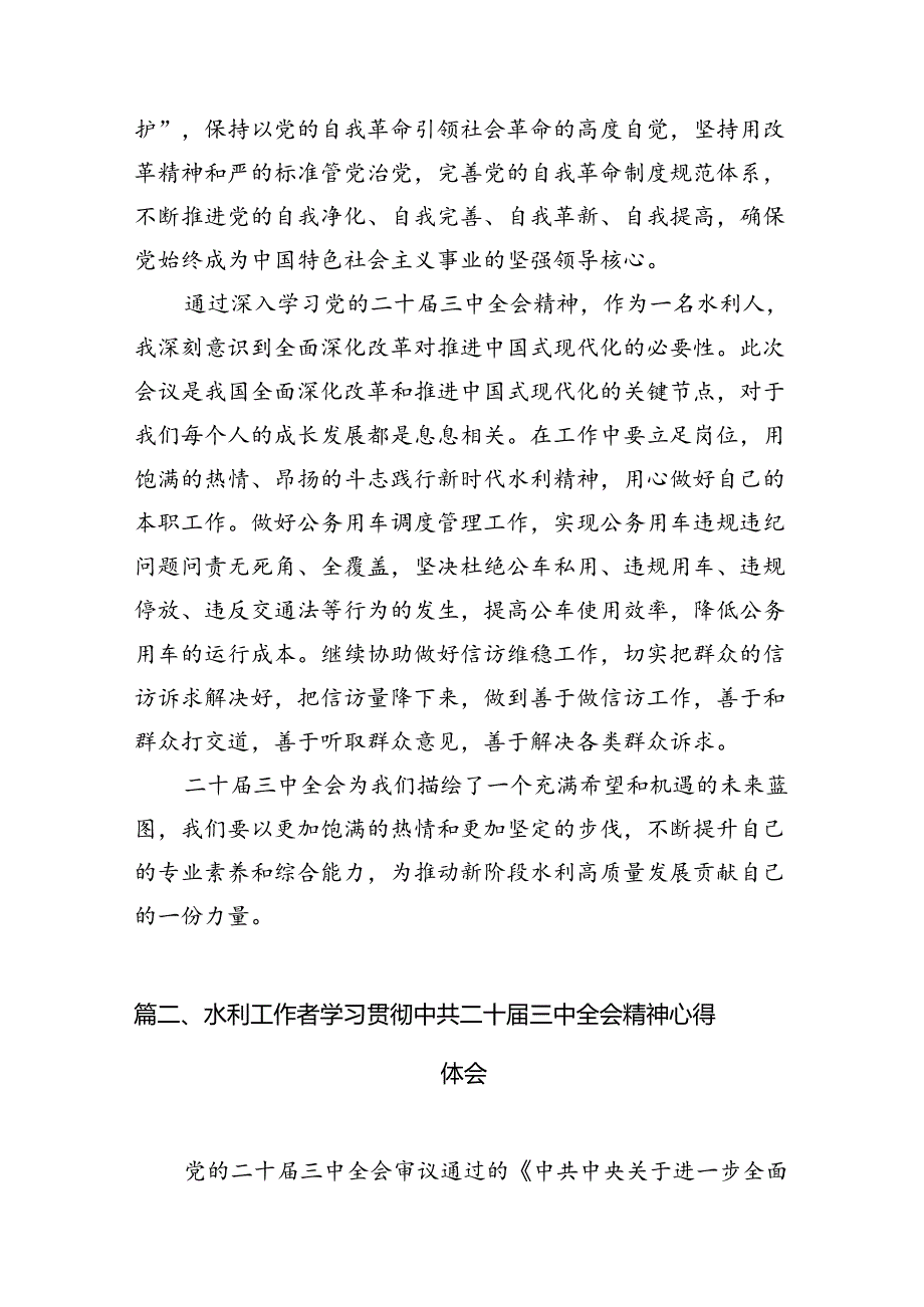 水利局水利人学习贯彻党的二十三中全会精神心得体会精选七篇.docx_第2页