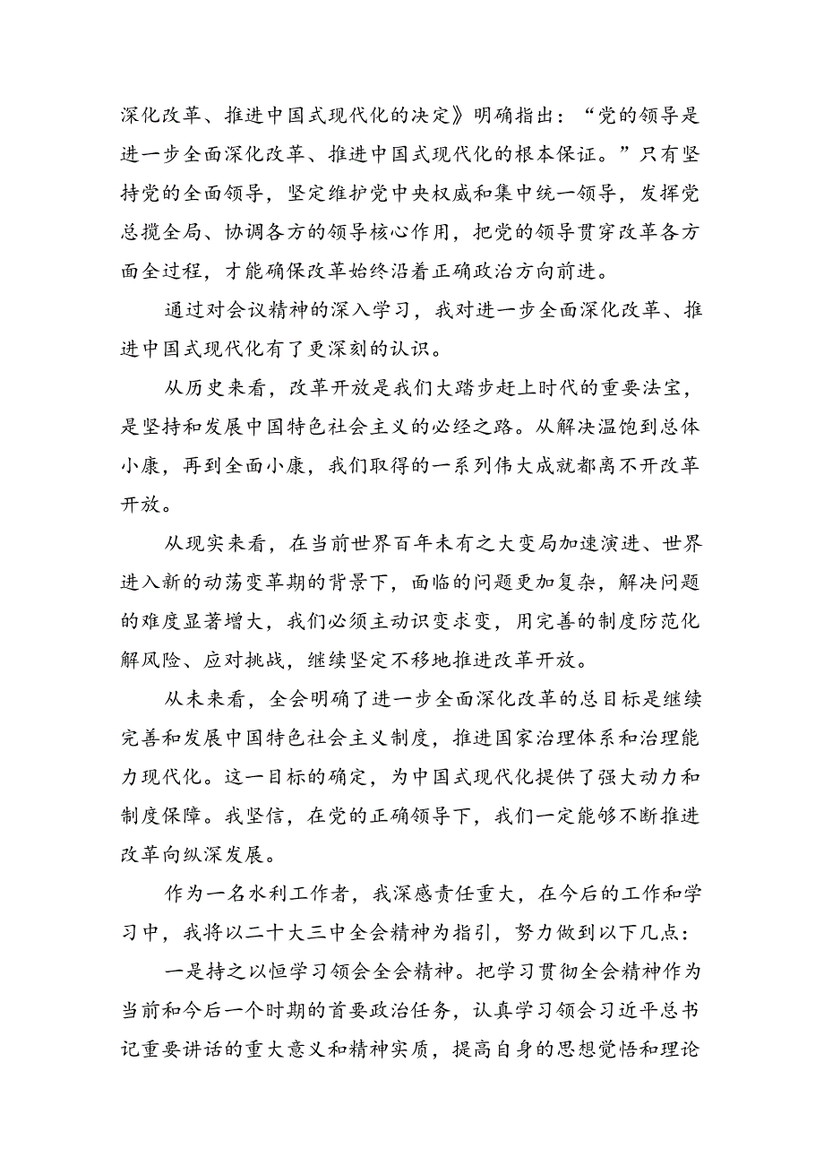 水利局水利人学习贯彻党的二十三中全会精神心得体会精选七篇.docx_第3页