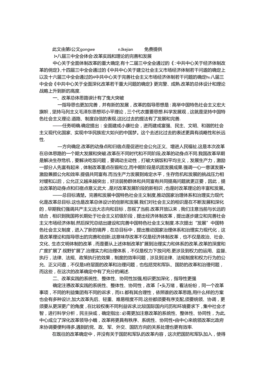 十八三中全会体会改革实践和理论的完善和发展.docx_第1页