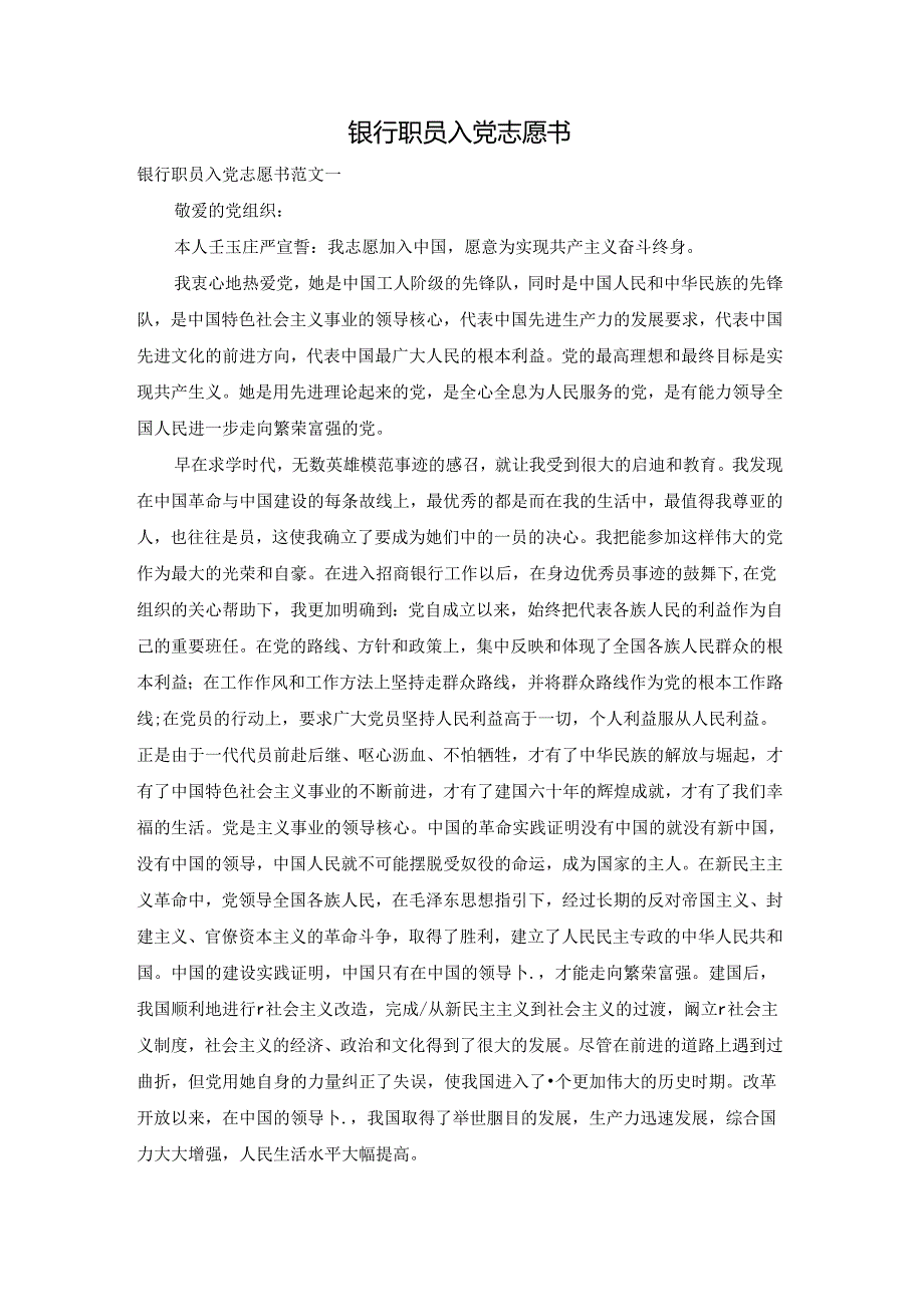 银行职员入党志愿书.docx_第1页