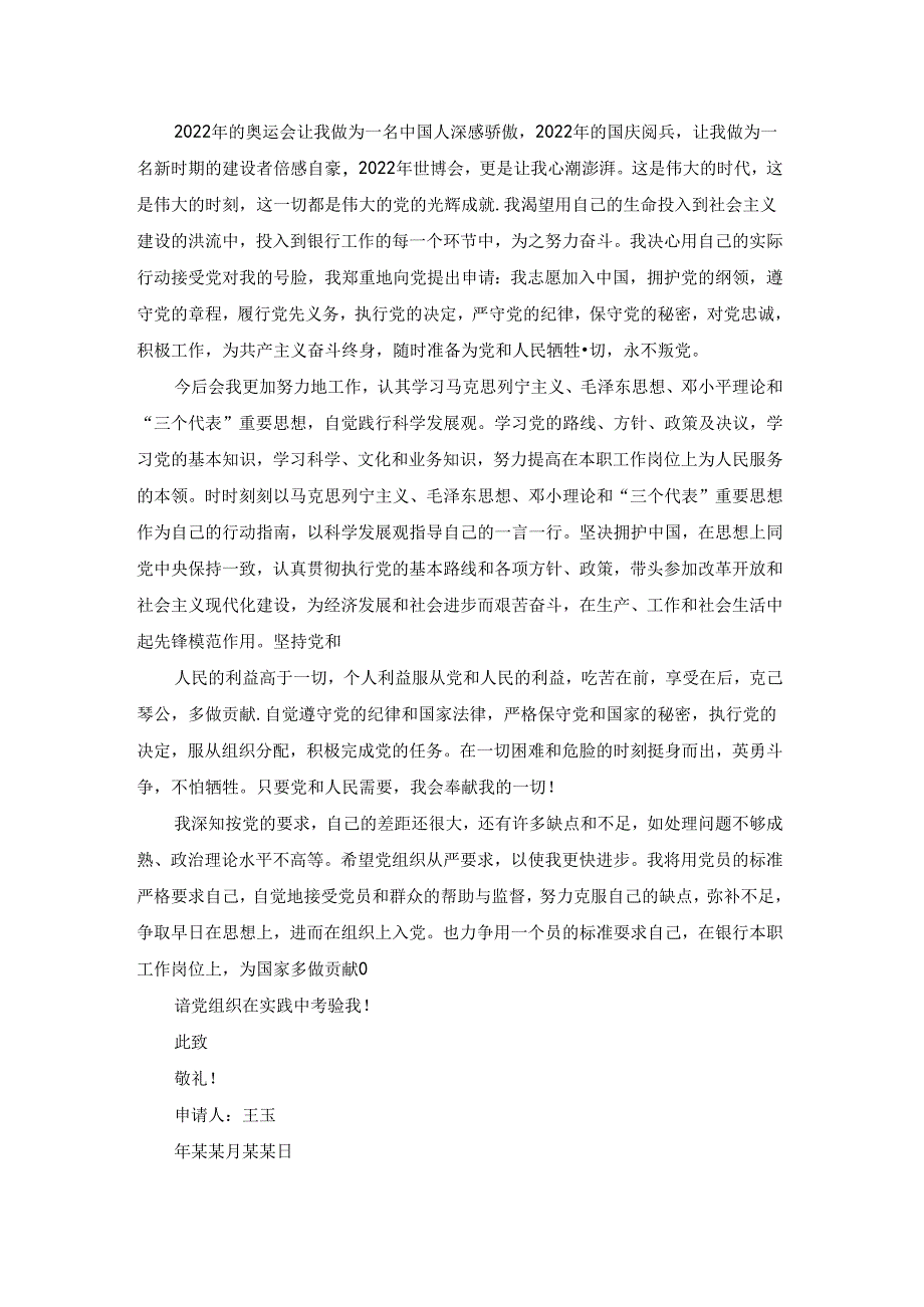 银行职员入党志愿书.docx_第2页