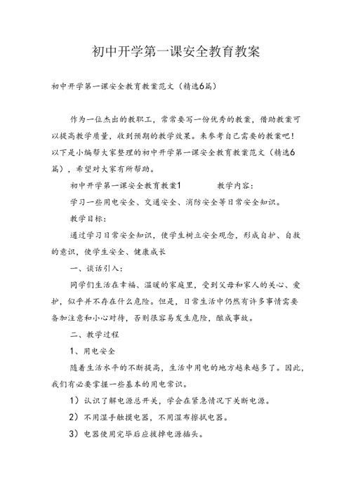 初中开学第一课安全教育教案3.docx