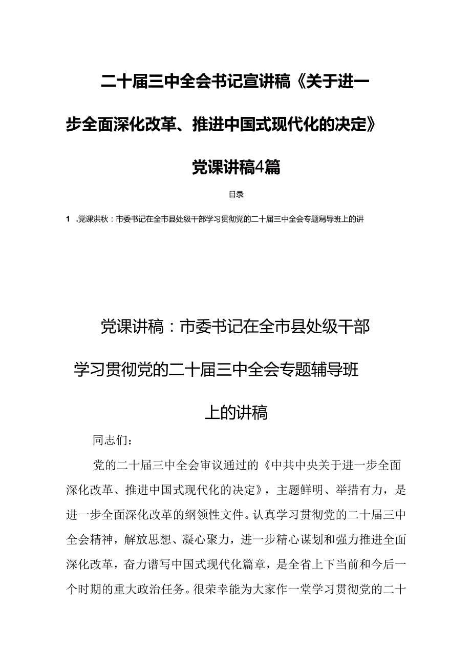 二十三中全会书记宣讲稿《关于进一步全面深化改革、推进中国式现代化的决定》党课讲稿4篇.docx_第1页