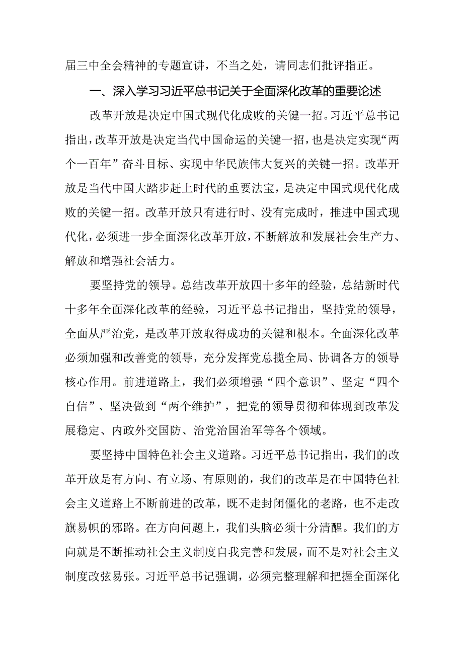 二十三中全会书记宣讲稿《关于进一步全面深化改革、推进中国式现代化的决定》党课讲稿4篇.docx_第2页