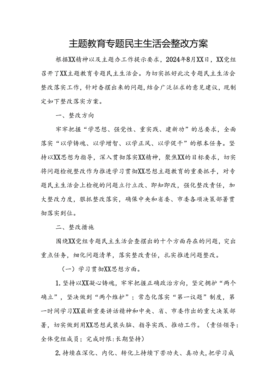 主题教育专题民主生活会整改方案.docx_第1页
