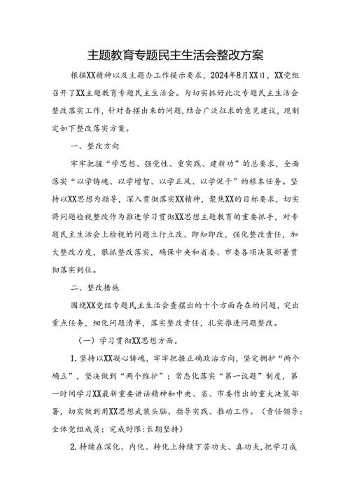 主题教育专题民主生活会整改方案.docx
