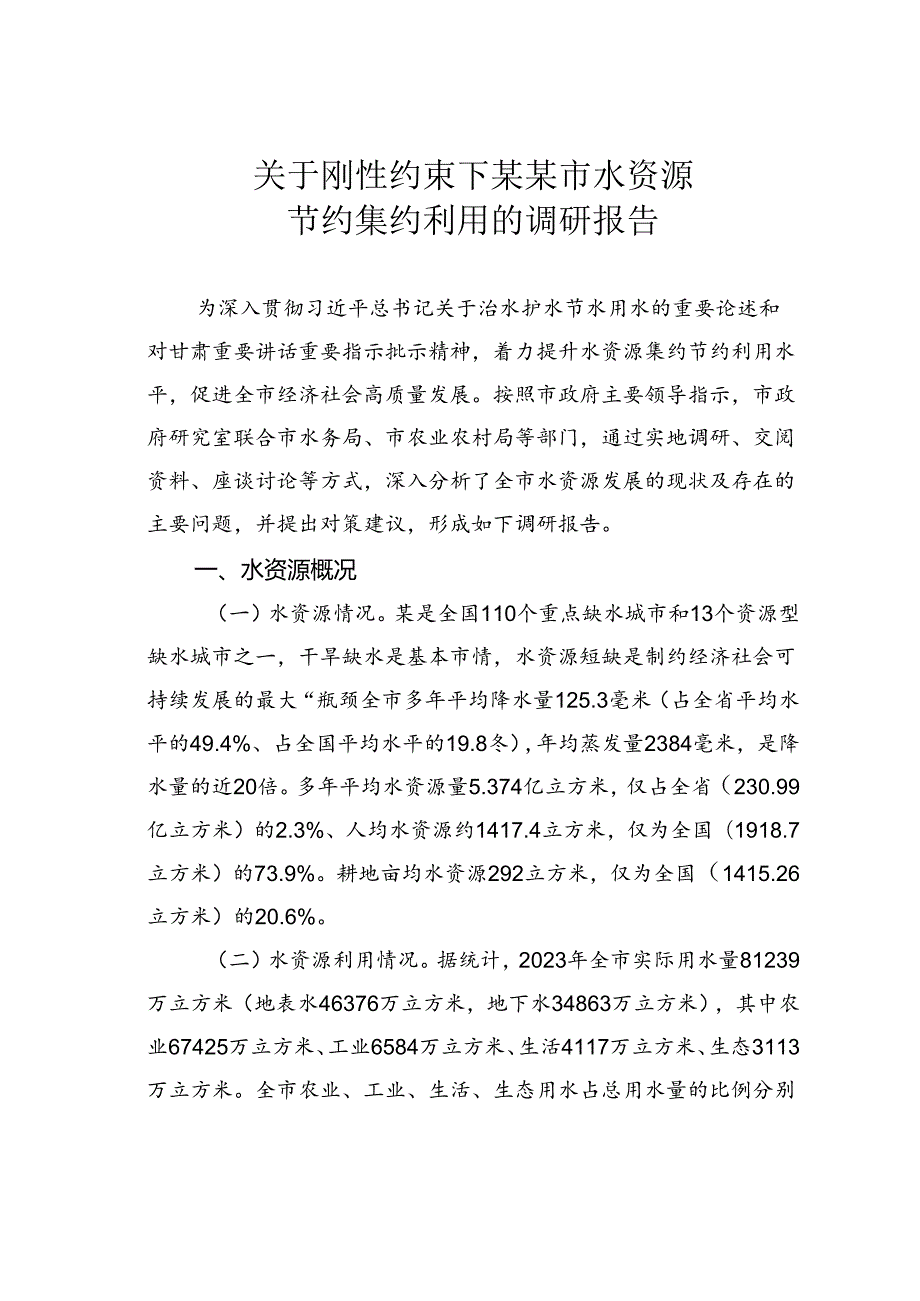 关于刚性约束下某某市水资源节约集约利用的调研报告.docx_第1页