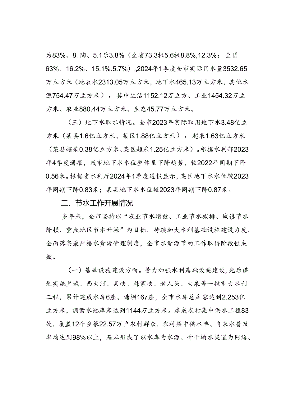 关于刚性约束下某某市水资源节约集约利用的调研报告.docx_第2页