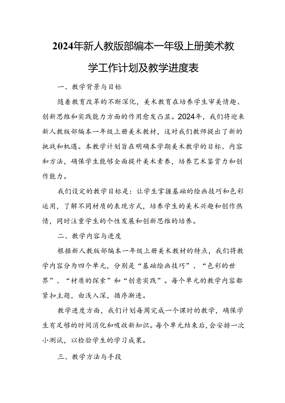 2024年新人教版部编本一年级上册美术教学工作计划及教学进度5.docx_第1页