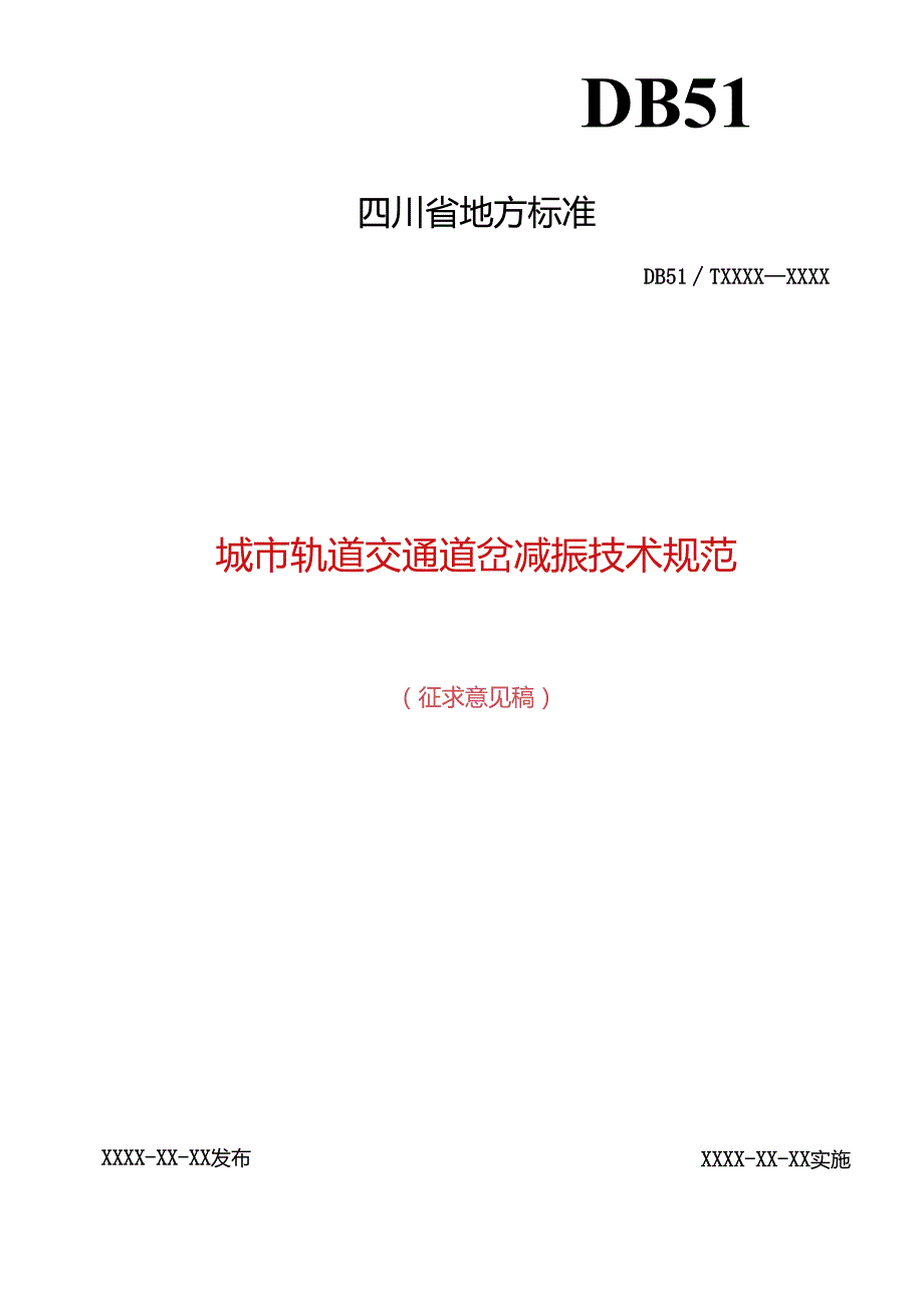 《城市轨道交通道岔减振技术规范》征.docx_第1页