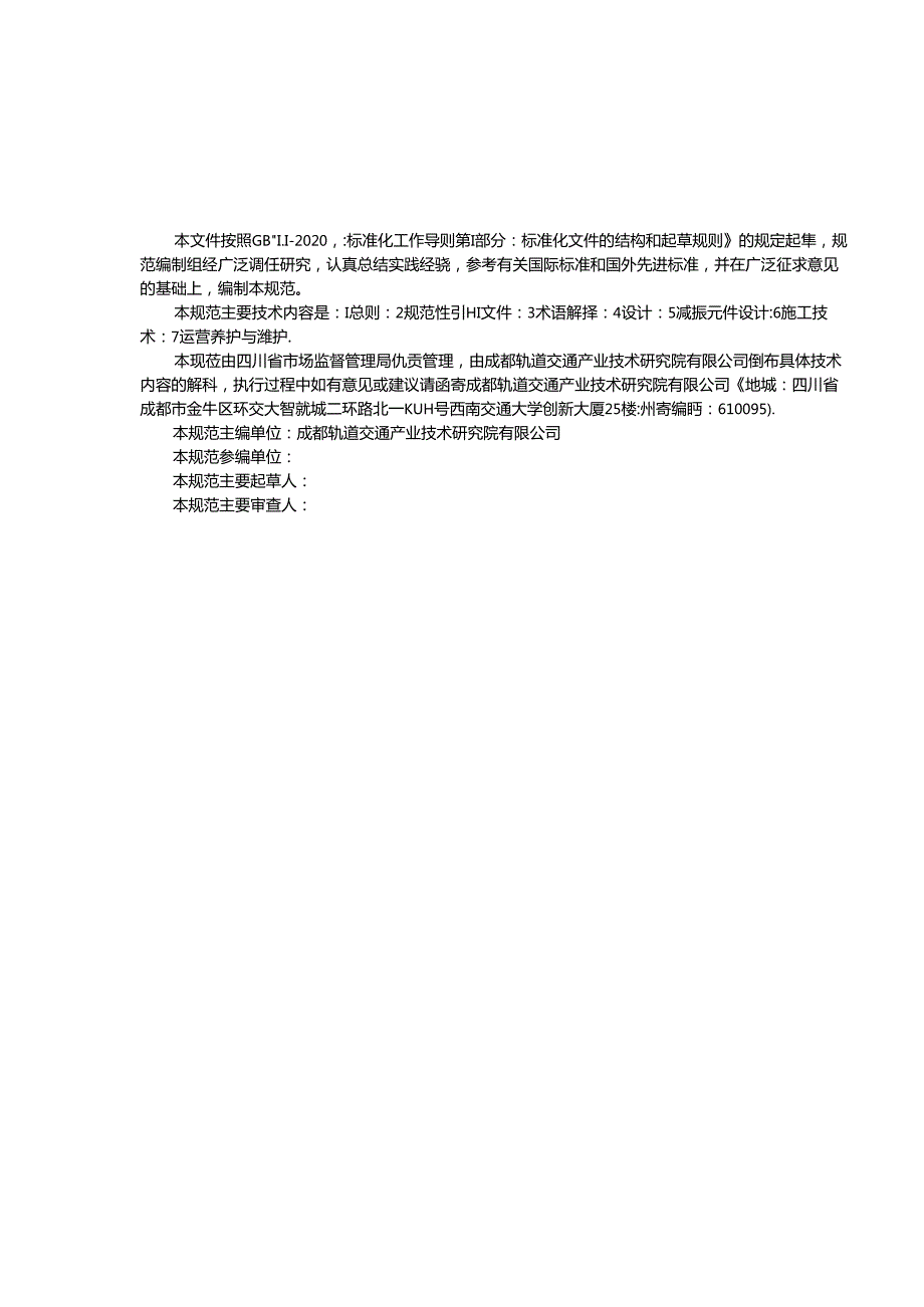 《城市轨道交通道岔减振技术规范》征.docx_第3页