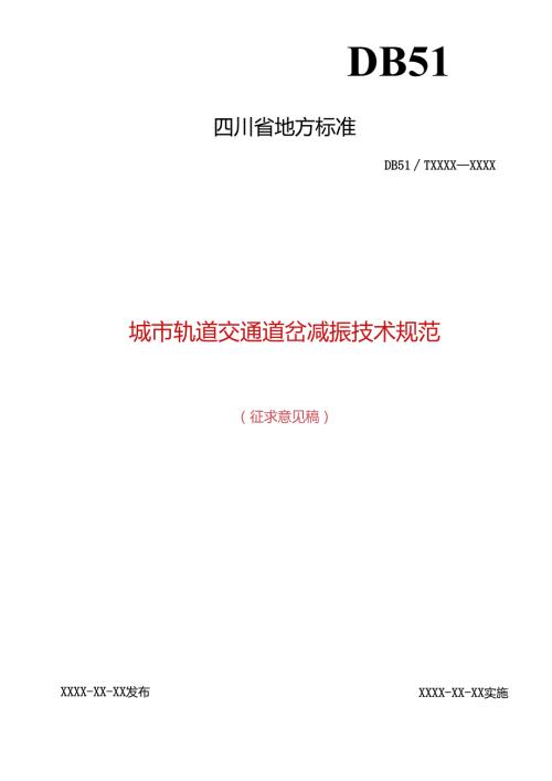 《城市轨道交通道岔减振技术规范》征.docx