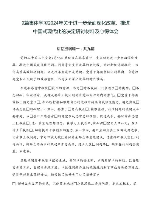 9篇集体学习2024年关于进一步全面深化改革、推进中国式现代化的决定研讨材料及心得体会.docx