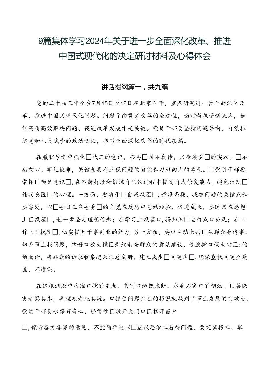 9篇集体学习2024年关于进一步全面深化改革、推进中国式现代化的决定研讨材料及心得体会.docx_第1页