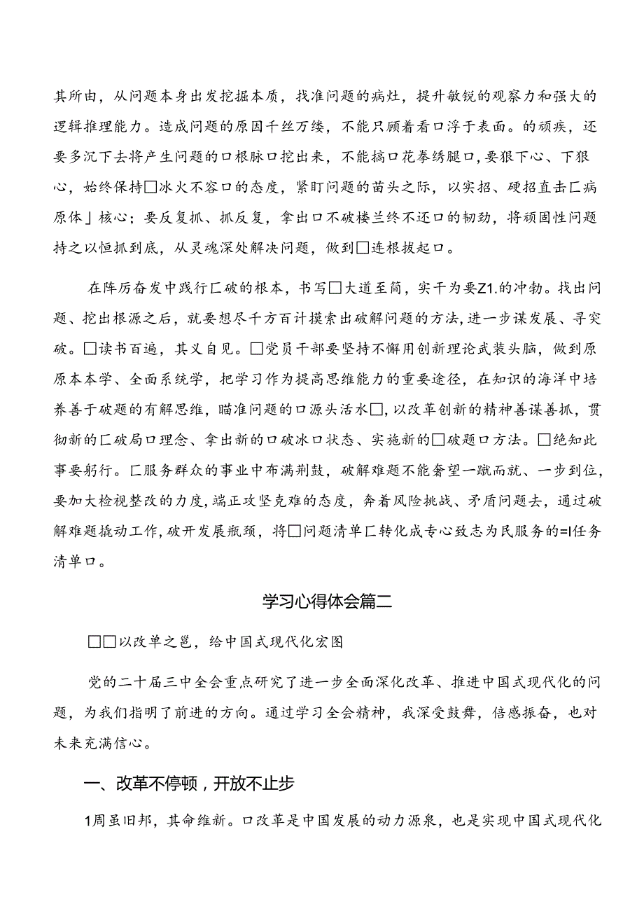9篇集体学习2024年关于进一步全面深化改革、推进中国式现代化的决定研讨材料及心得体会.docx_第2页