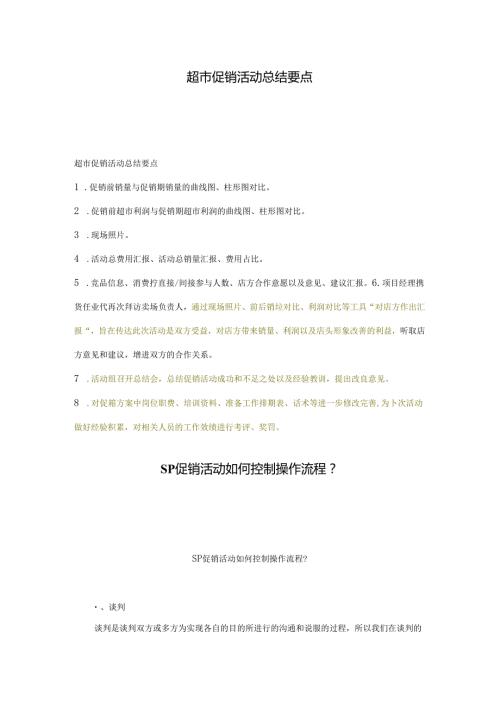 063.超市促销活动总结要点(doc 19).docx
