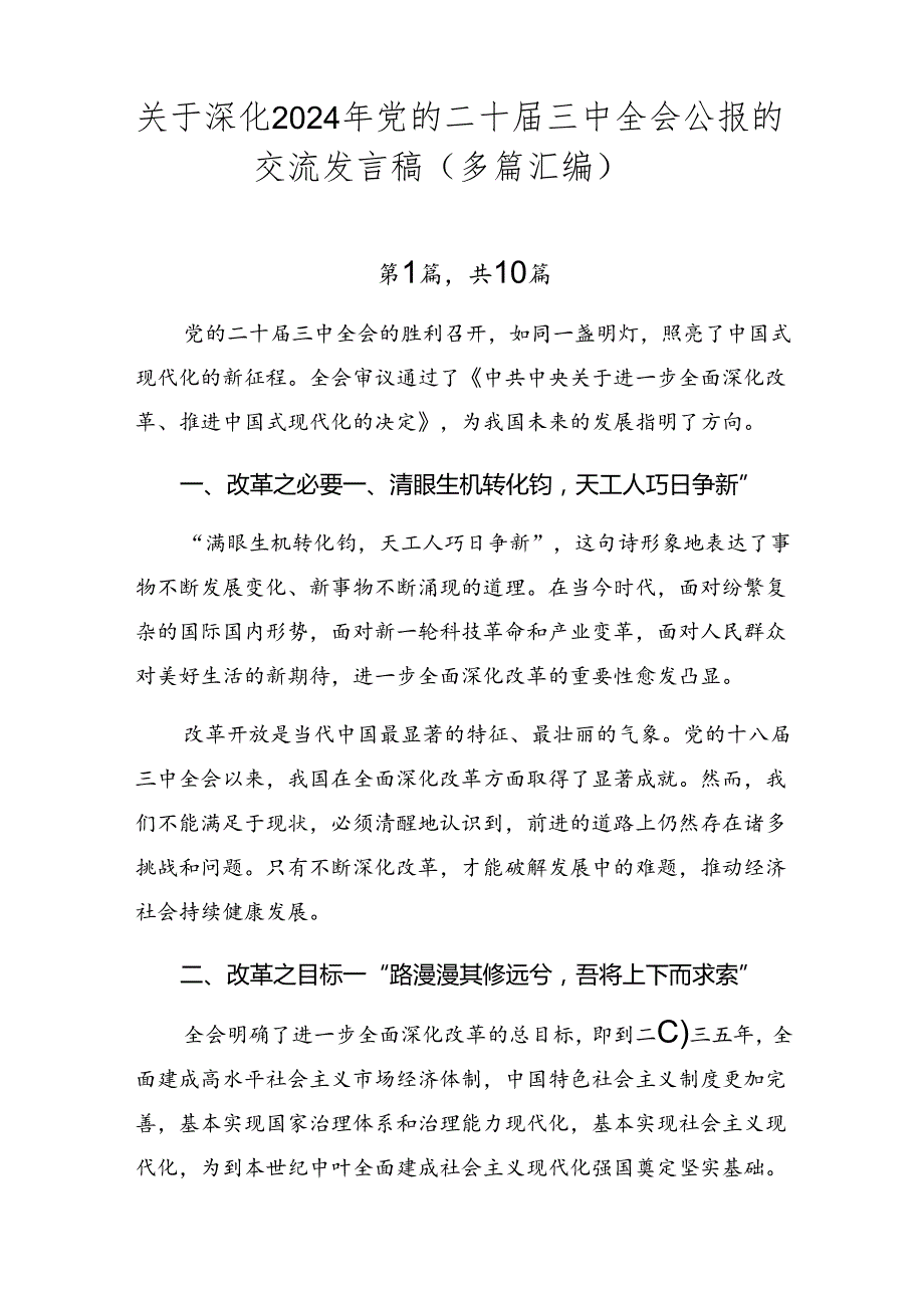 关于深化2024年党的二十三中全会公报的交流发言稿（多篇汇编）.docx_第1页