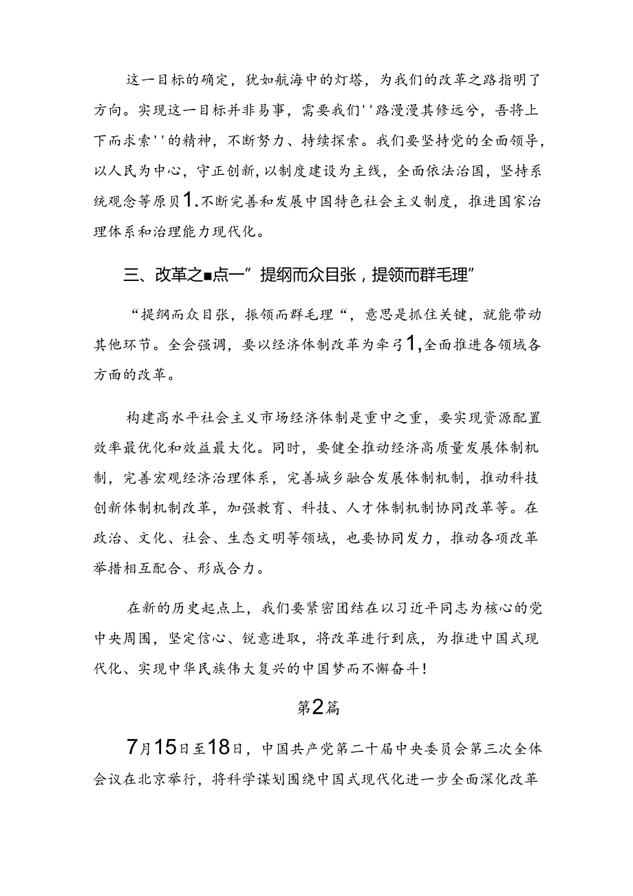 关于深化2024年党的二十三中全会公报的交流发言稿（多篇汇编）.docx_第2页