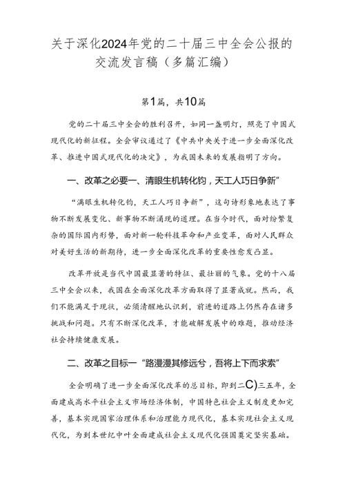关于深化2024年党的二十三中全会公报的交流发言稿（多篇汇编）.docx