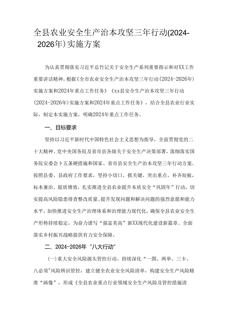 全县农业安全生产治本攻坚三年行动（20242026年）实施方案.docx_第1页