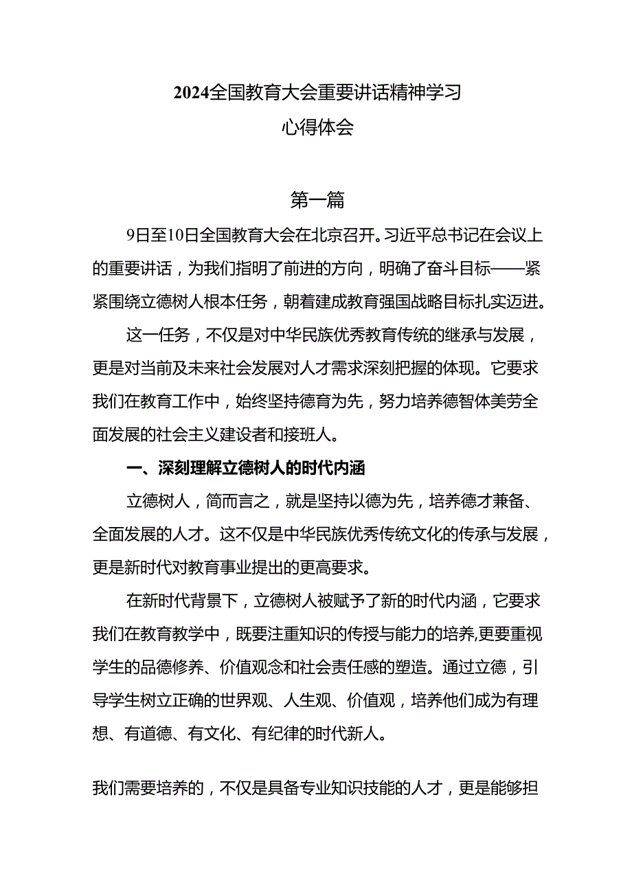 5篇2024全国教育大会重要讲话精神学习心得体会.docx_第1页