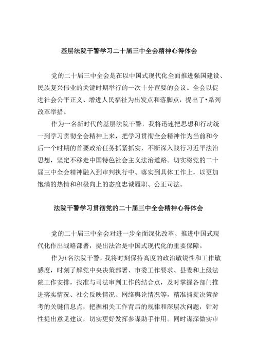 （12篇）基层法院干警学习二十三中全会精神心得体会（精选）.docx