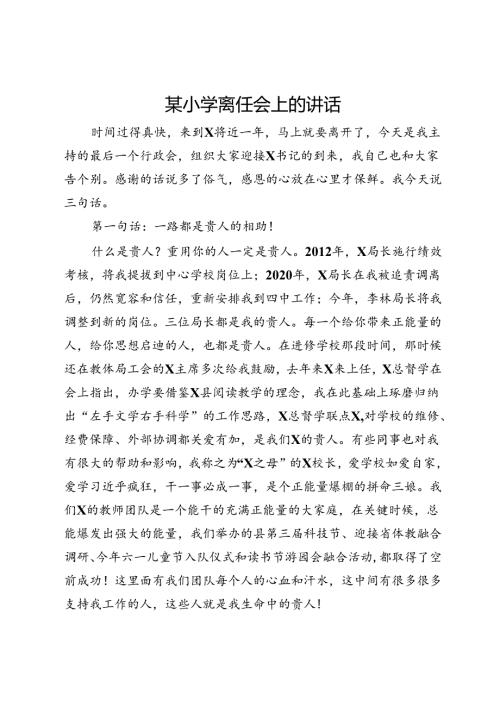 某小学离任会上的讲话.docx