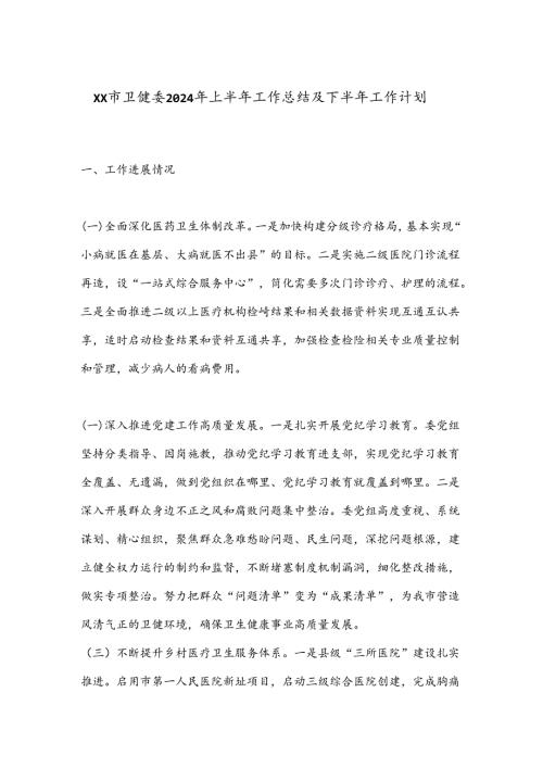 XX市卫健委2024年上半年工作总结及下半年工作计划.docx