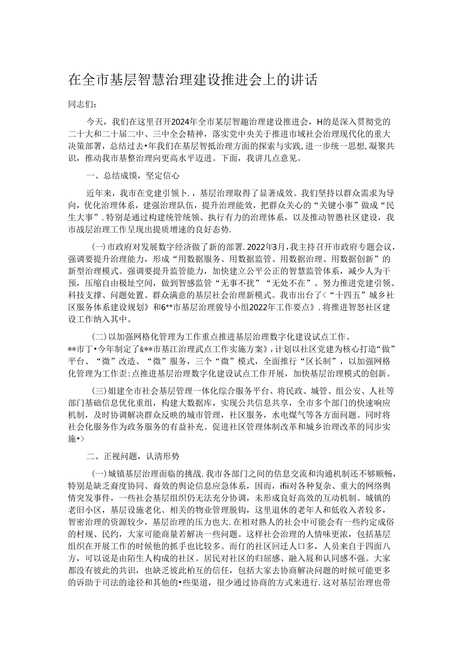 在全市基层智慧治理建设推进会上的讲话.docx_第1页