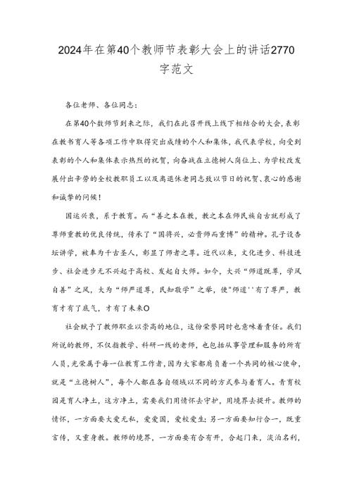 2024年在第40个教师节表彰大会上的讲话2770字范文.docx
