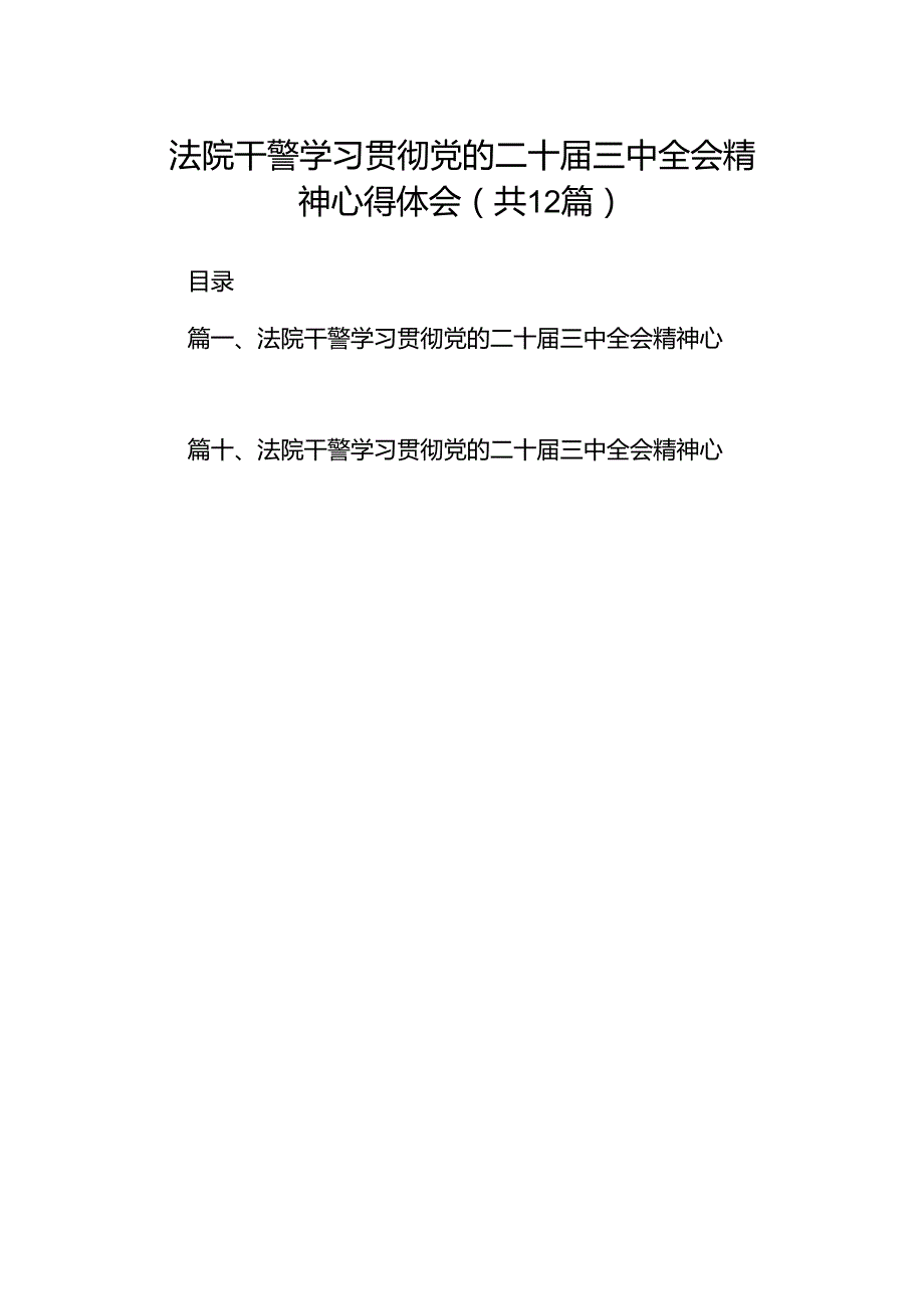 法院干警学习贯彻党的二十三中全会精神心得体会范文12篇（最新版）.docx_第1页