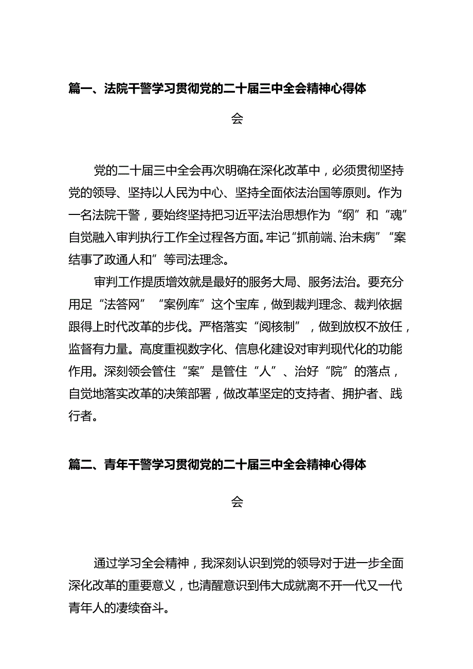 法院干警学习贯彻党的二十三中全会精神心得体会范文12篇（最新版）.docx_第2页