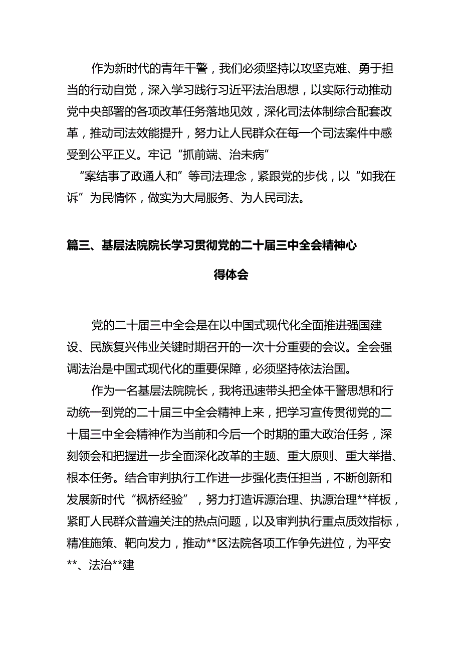 法院干警学习贯彻党的二十三中全会精神心得体会范文12篇（最新版）.docx_第3页