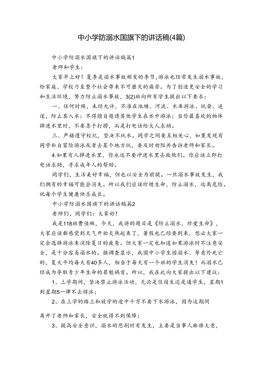 中小学防溺水国旗下的讲话稿（4篇）.docx_第1页